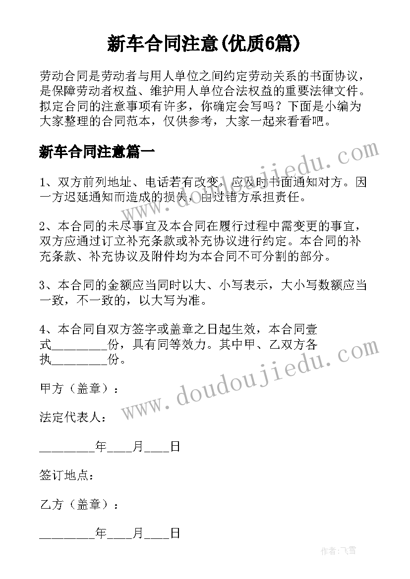 新车合同注意(优质6篇)