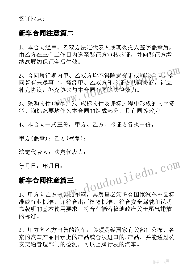 新车合同注意(优质6篇)