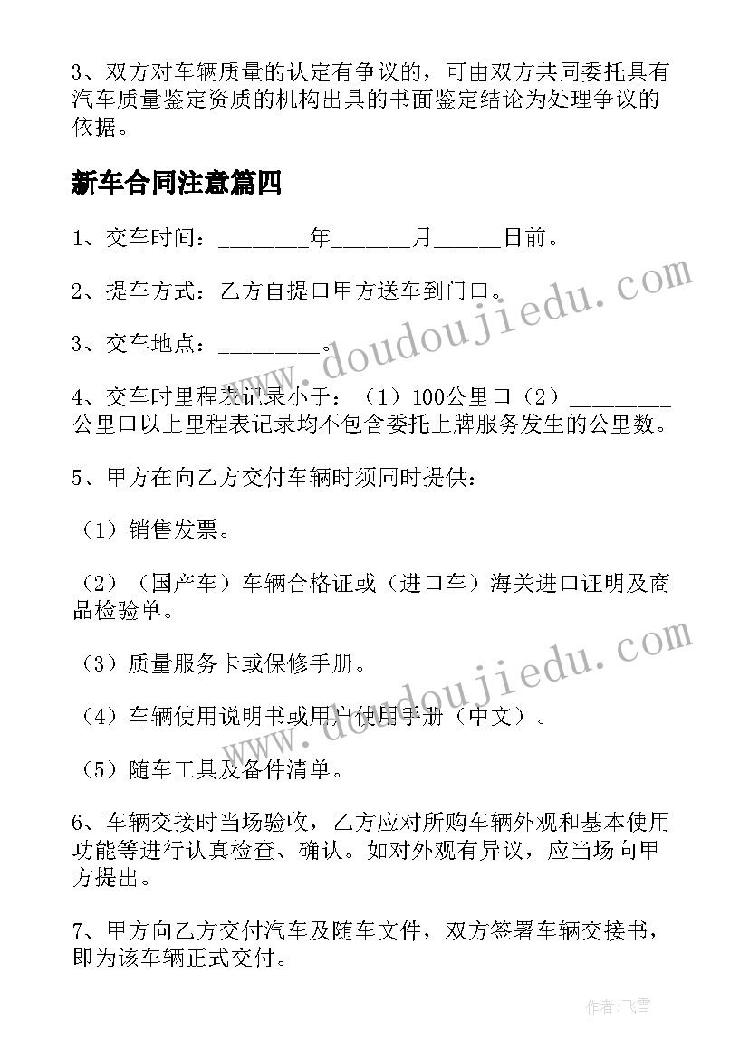 新车合同注意(优质6篇)