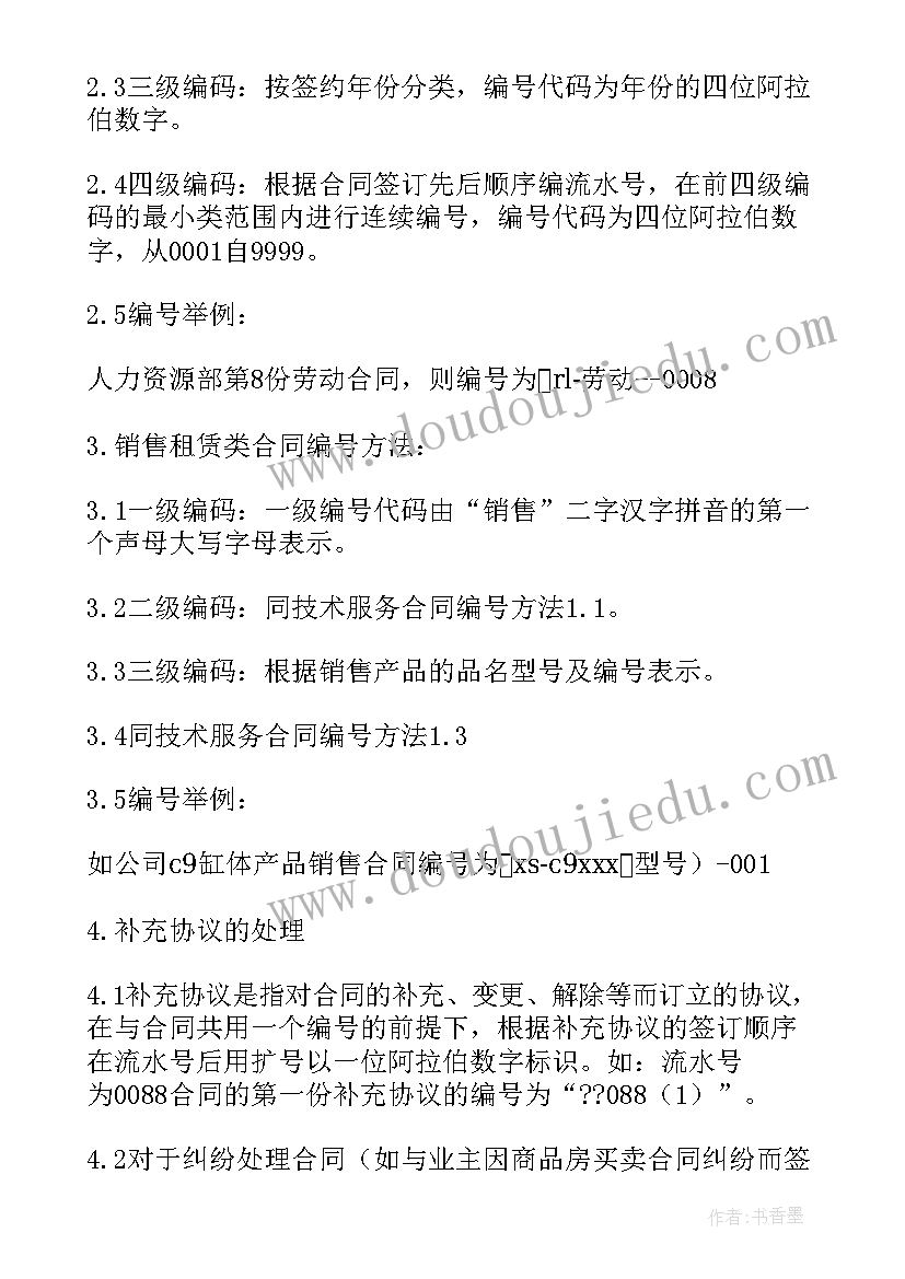 最新销售合同编号编制规则 合同编号编制规则(精选5篇)