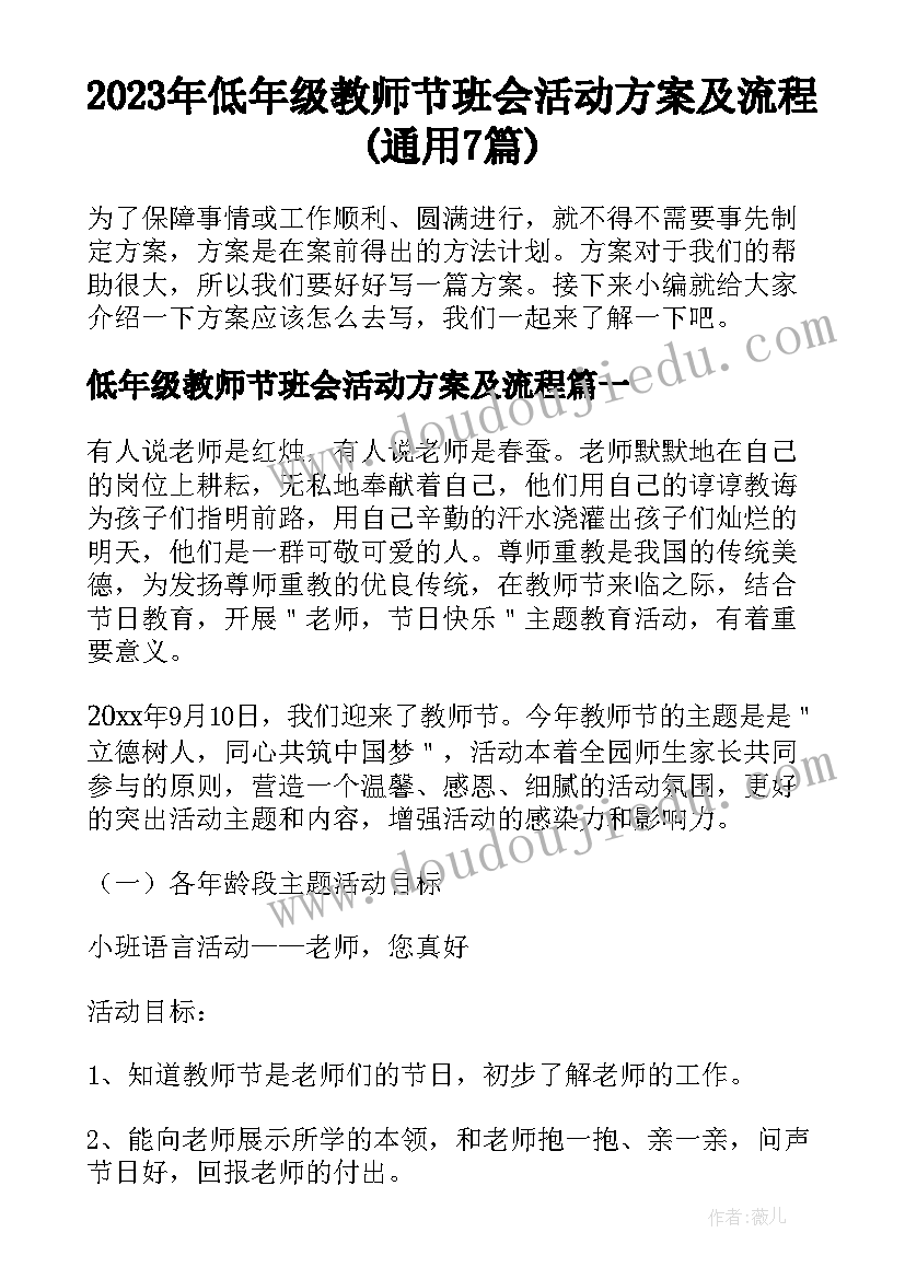 2023年低年级教师节班会活动方案及流程(通用7篇)