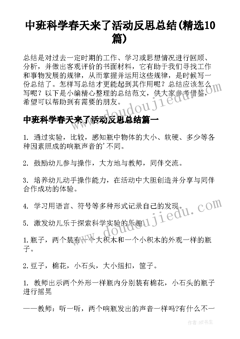 中班科学春天来了活动反思总结(精选10篇)