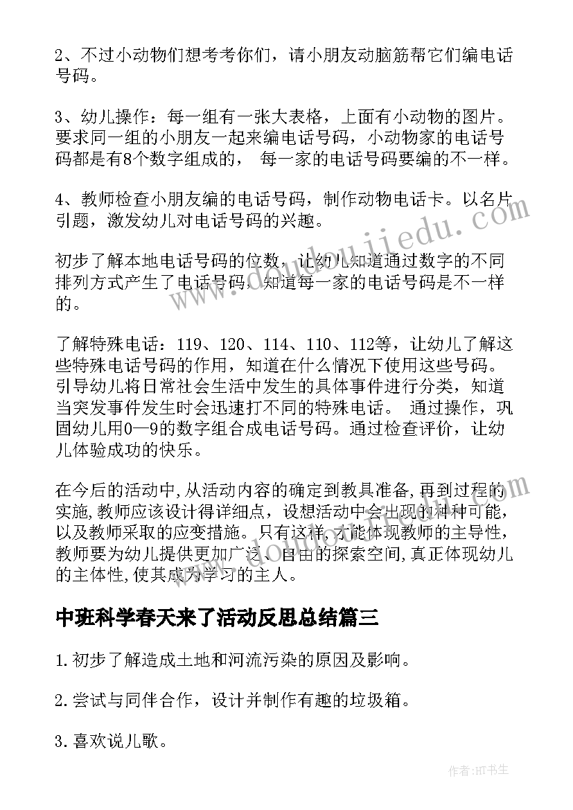 中班科学春天来了活动反思总结(精选10篇)