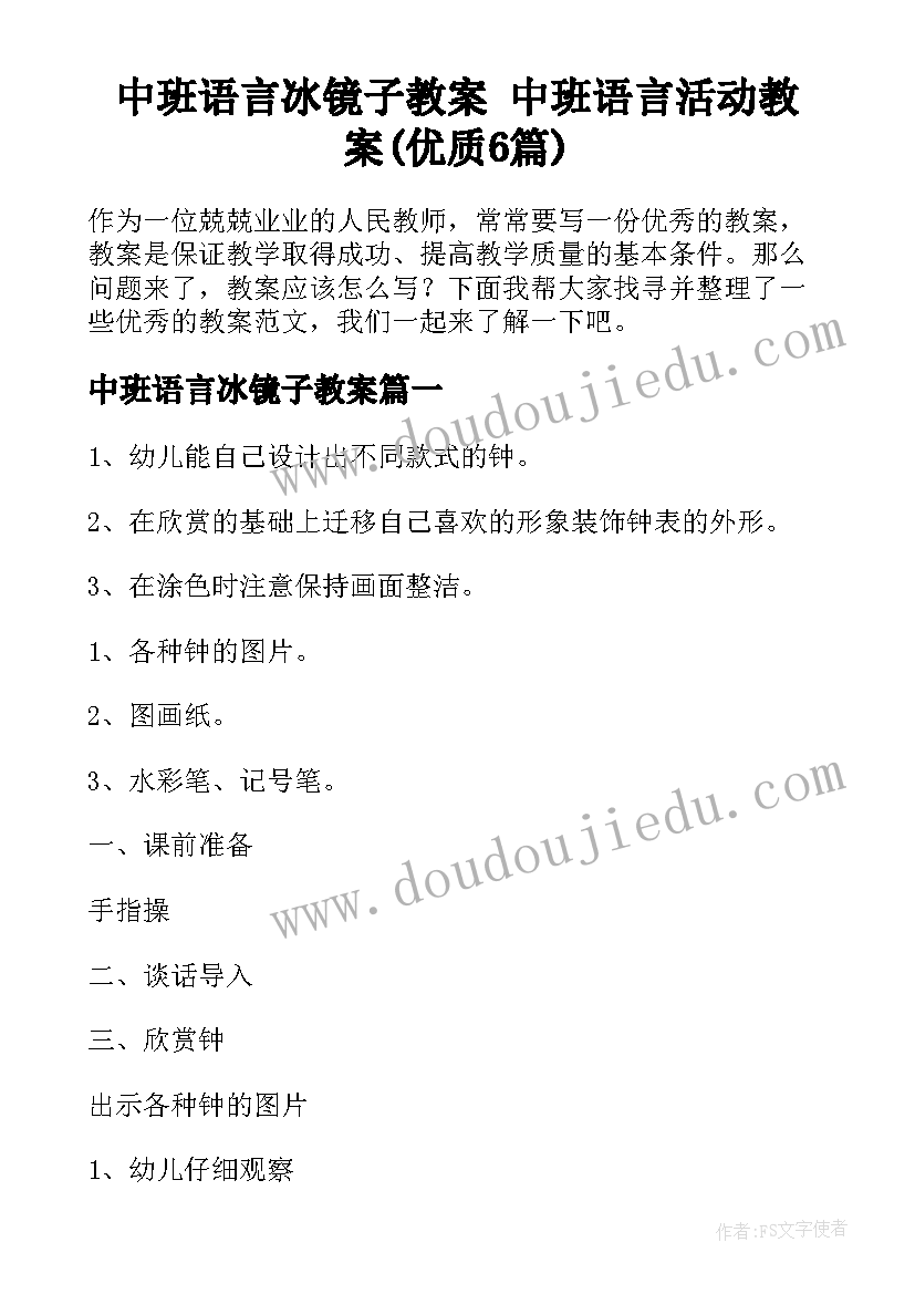 中班语言冰镜子教案 中班语言活动教案(优质6篇)