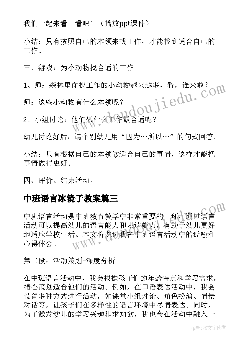 中班语言冰镜子教案 中班语言活动教案(优质6篇)