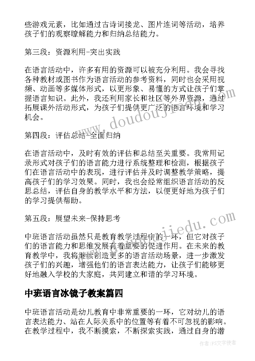 中班语言冰镜子教案 中班语言活动教案(优质6篇)