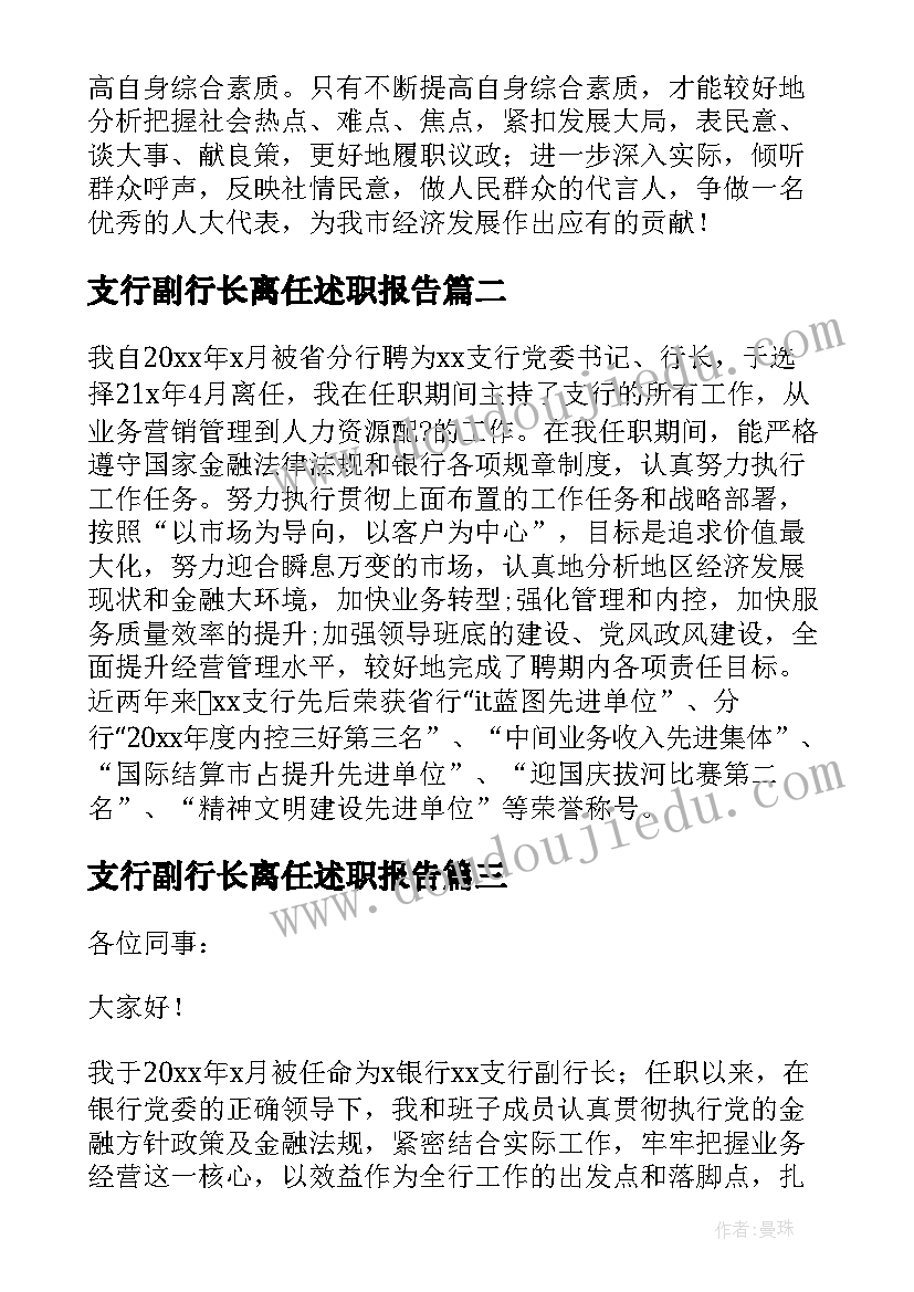 2023年支行副行长离任述职报告(大全6篇)