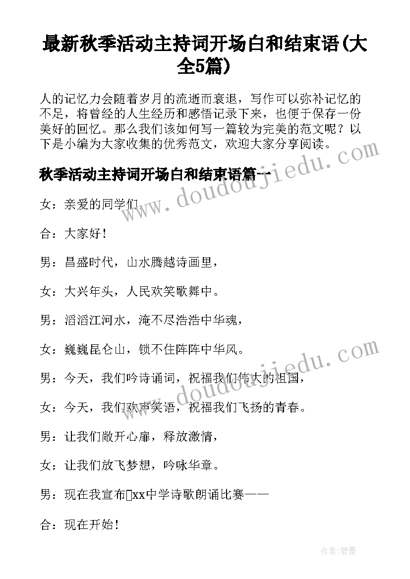 最新秋季活动主持词开场白和结束语(大全5篇)