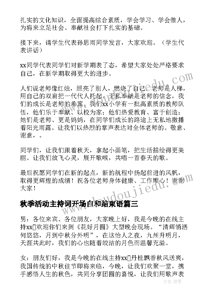 最新秋季活动主持词开场白和结束语(大全5篇)