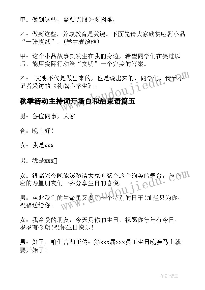 最新秋季活动主持词开场白和结束语(大全5篇)