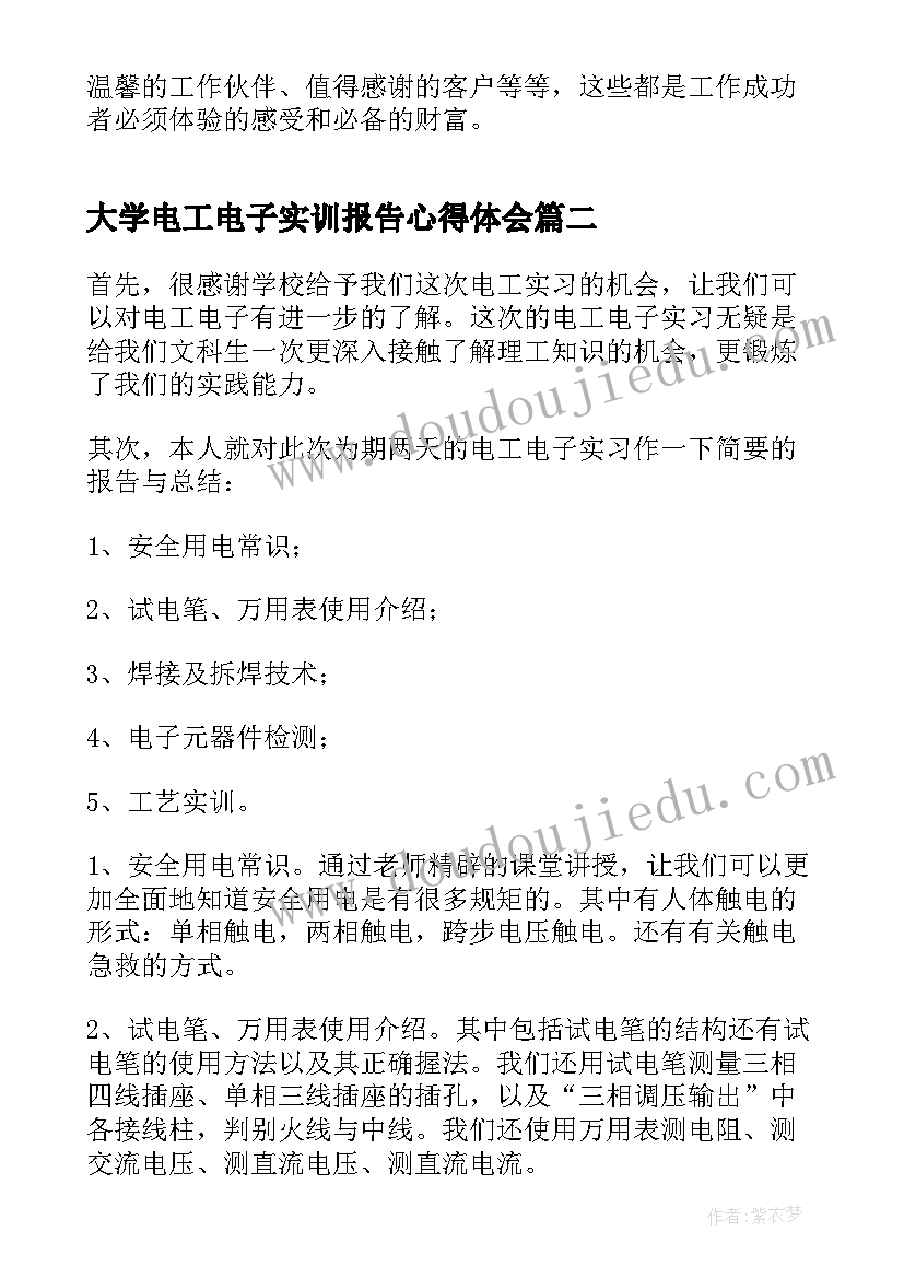 最新大学电工电子实训报告心得体会 大学生电工电子实习报告(实用10篇)