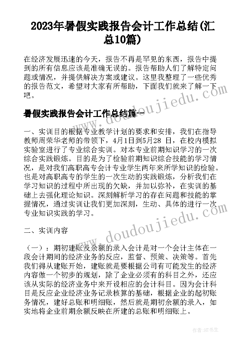 2023年暑假实践报告会计工作总结(汇总10篇)