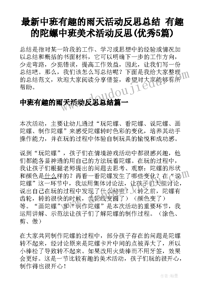 最新中班有趣的雨天活动反思总结 有趣的陀螺中班美术活动反思(优秀5篇)