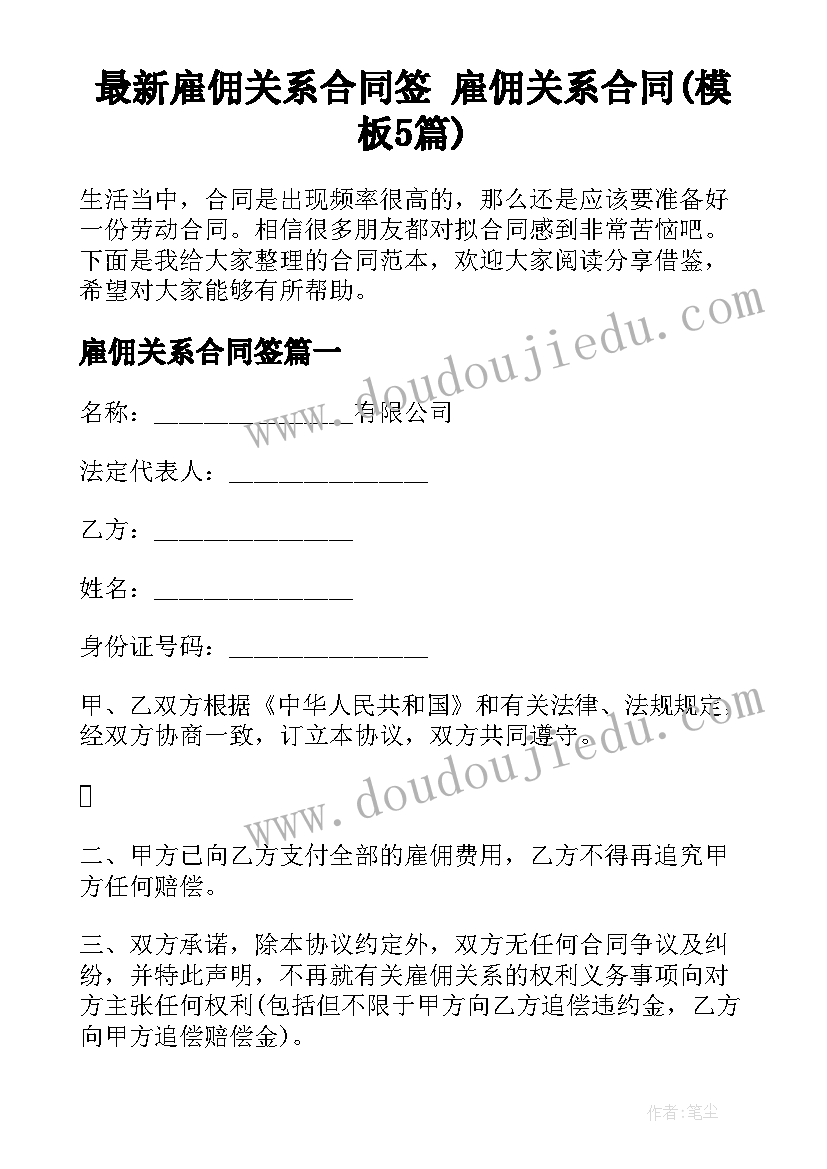 最新雇佣关系合同签 雇佣关系合同(模板5篇)