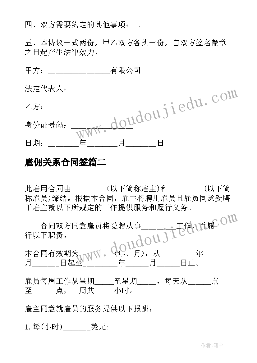 最新雇佣关系合同签 雇佣关系合同(模板5篇)