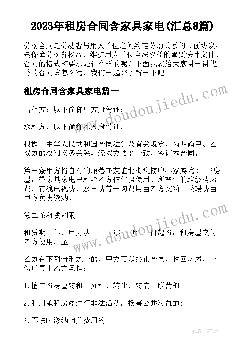 2023年租房合同含家具家电(汇总8篇)