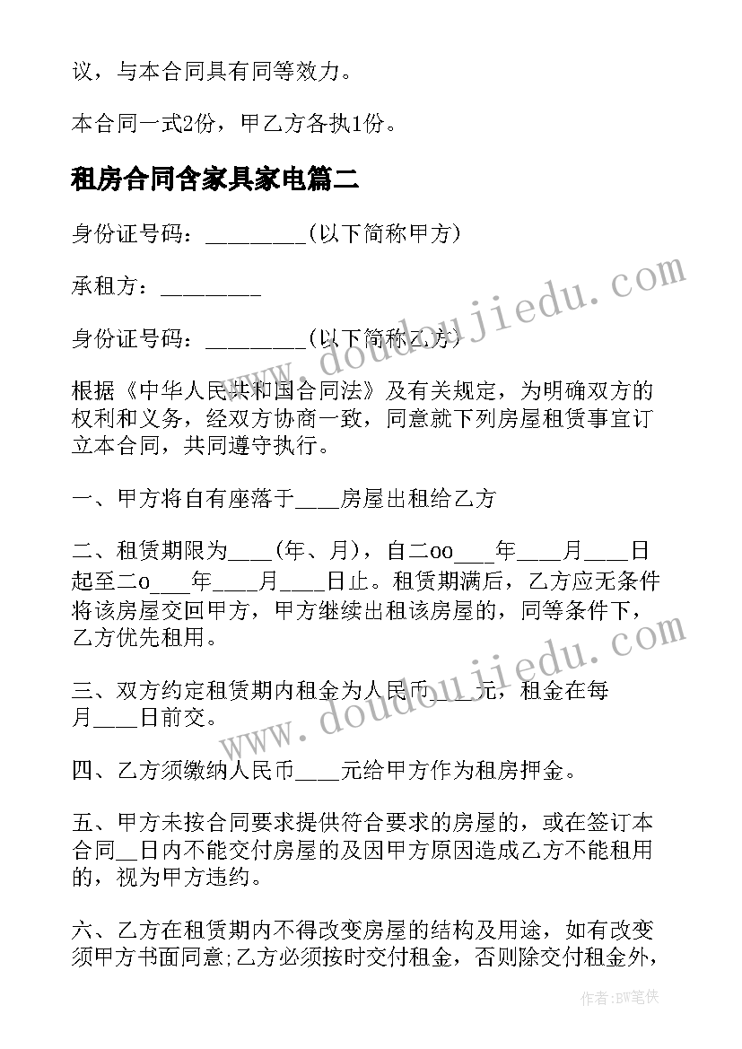 2023年租房合同含家具家电(汇总8篇)