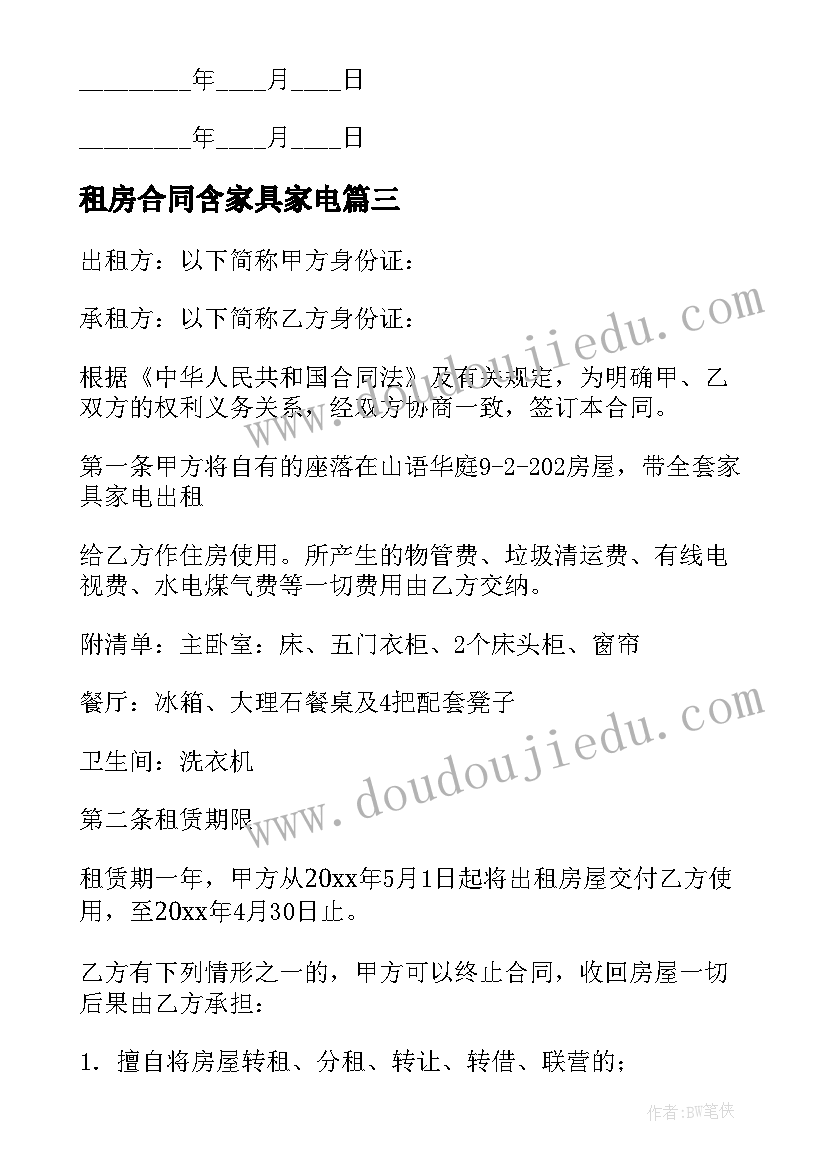 2023年租房合同含家具家电(汇总8篇)