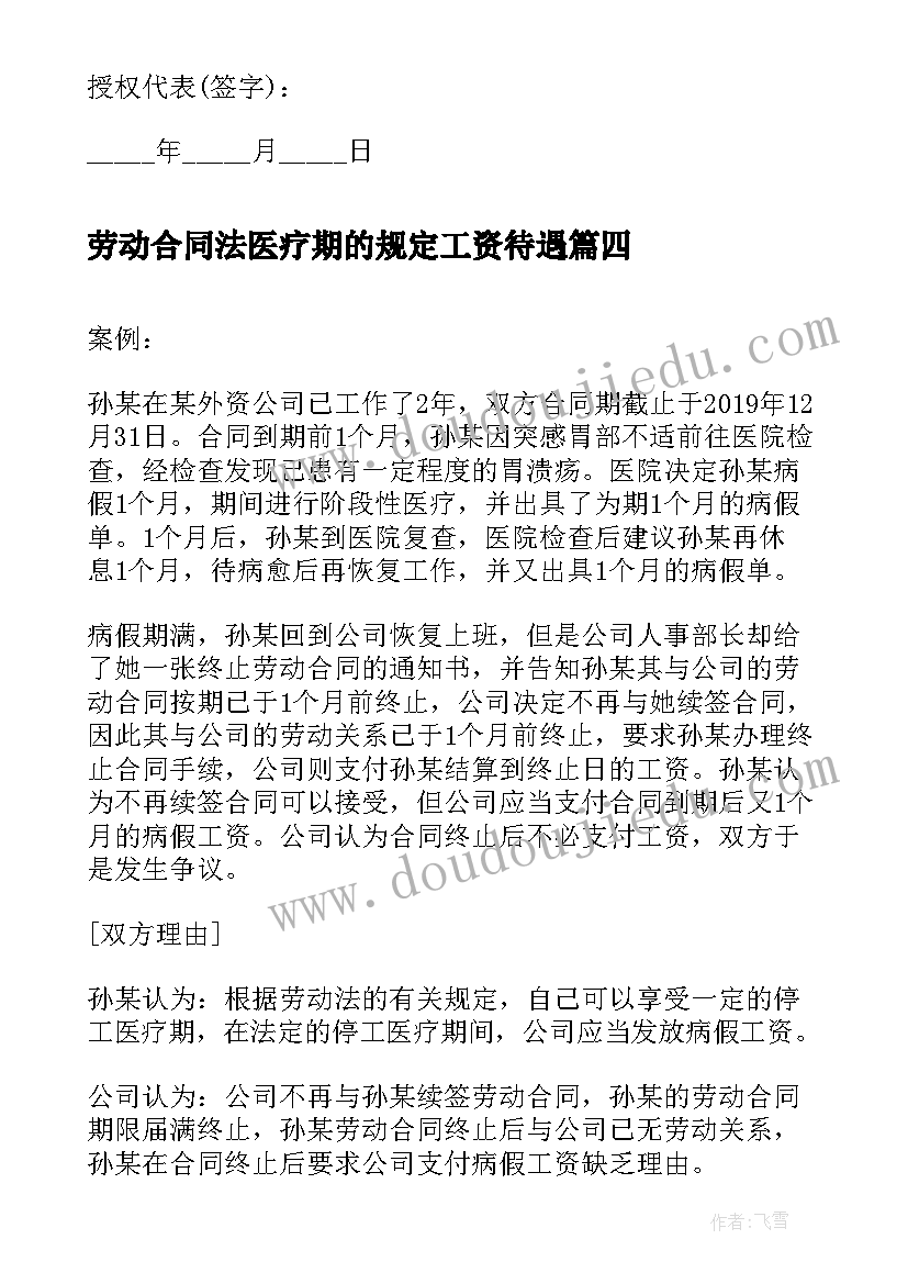 最新劳动合同法医疗期的规定工资待遇(汇总5篇)