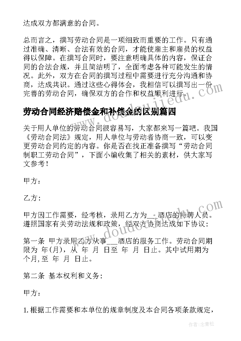 劳动合同经济赔偿金和补偿金的区别(汇总7篇)