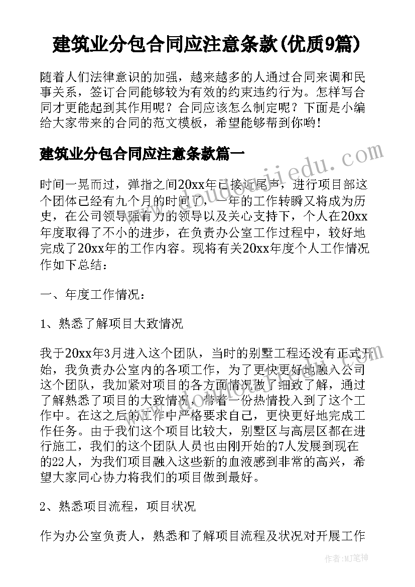 建筑业分包合同应注意条款(优质9篇)