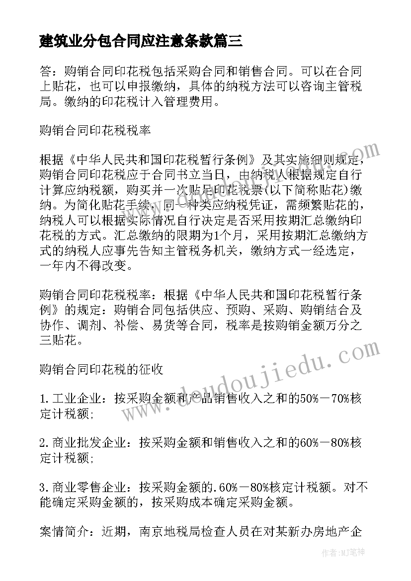 建筑业分包合同应注意条款(优质9篇)