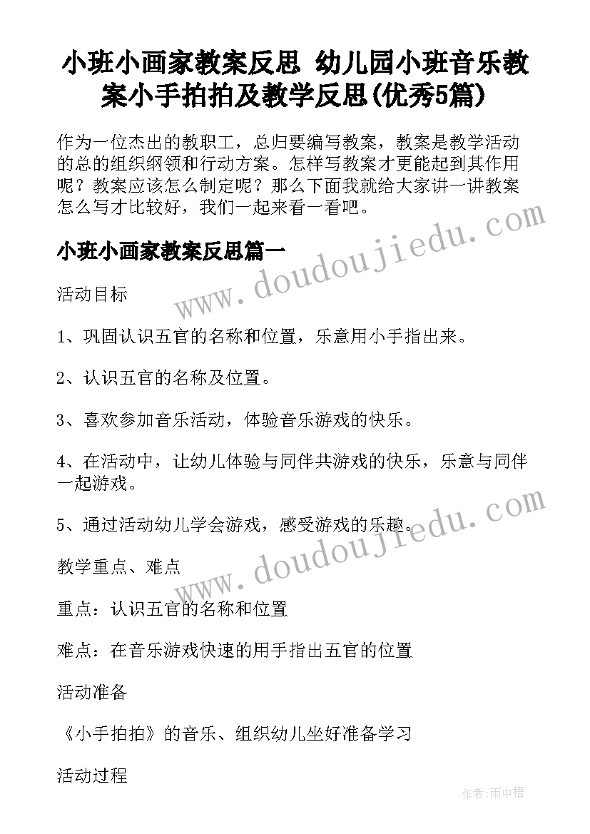 小班小画家教案反思 幼儿园小班音乐教案小手拍拍及教学反思(优秀5篇)