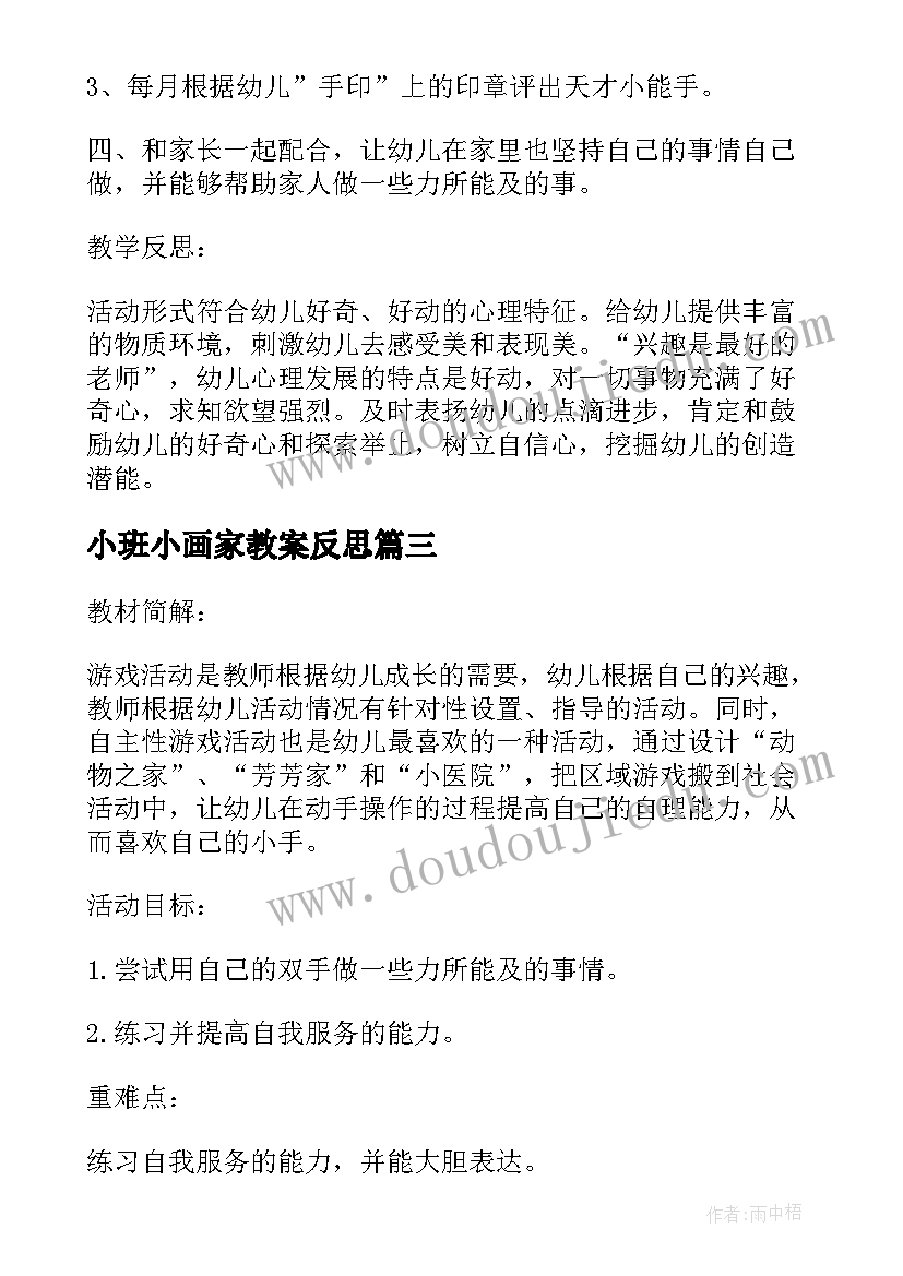 小班小画家教案反思 幼儿园小班音乐教案小手拍拍及教学反思(优秀5篇)