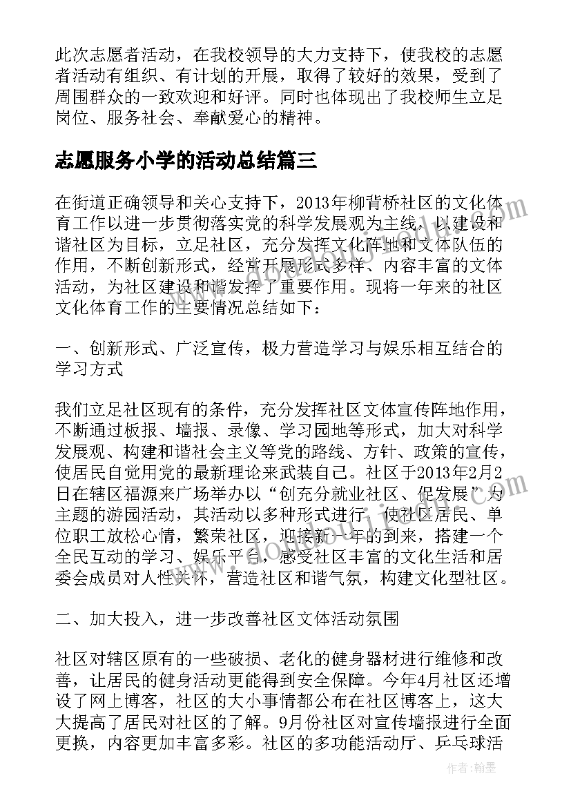 最新志愿服务小学的活动总结(模板5篇)