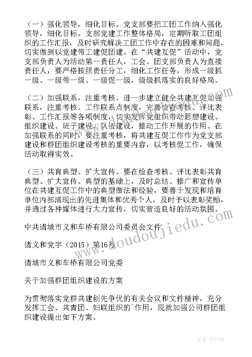 组织建设方案的通知 组织建设群团工作方案(优质8篇)