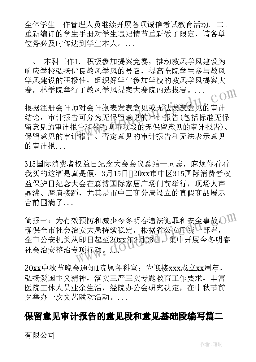 保留意见审计报告的意见段和意见基础段编写(实用5篇)