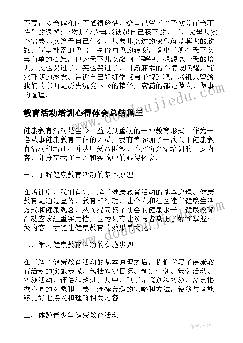 教育活动培训心得体会总结 健康教育活动培训心得体会(汇总5篇)