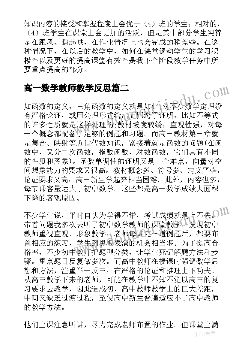 最新高一数学教师教学反思 高一数学教学反思(汇总6篇)