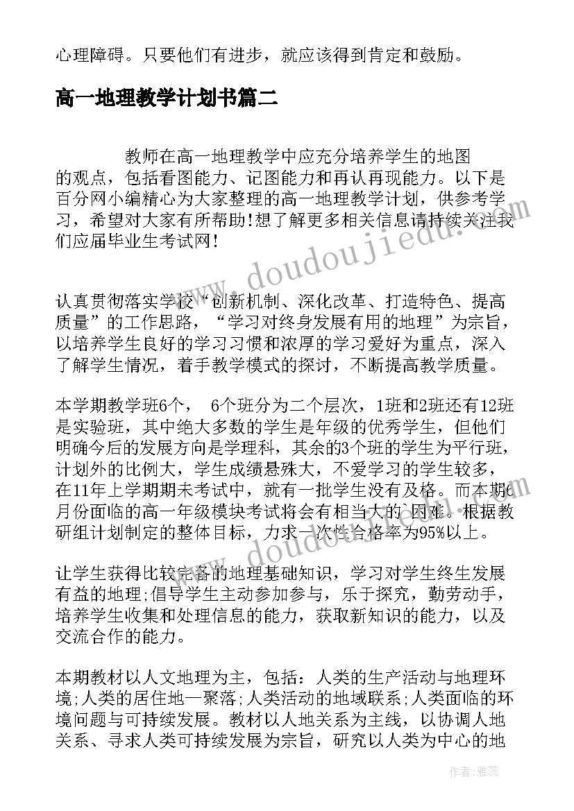 最新高一地理教学计划书(精选9篇)