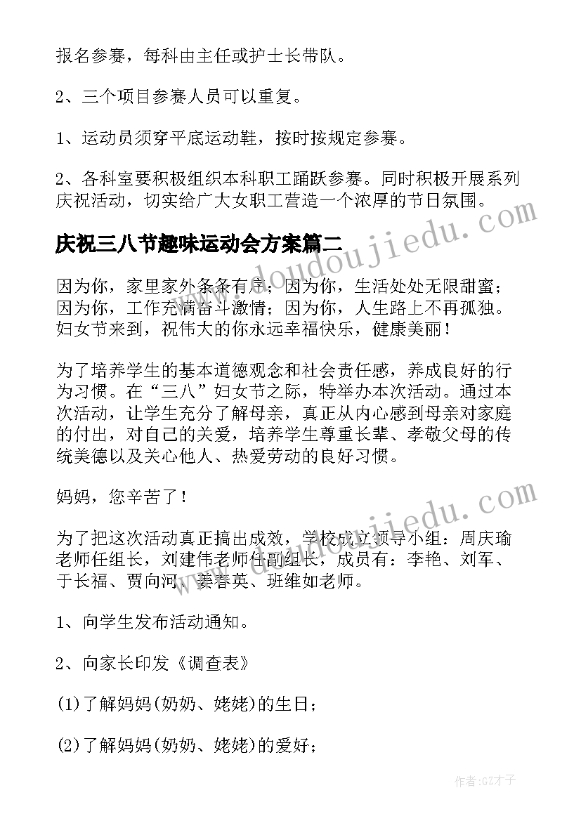 2023年庆祝三八节趣味运动会方案 三八节趣味小活动方案(汇总5篇)