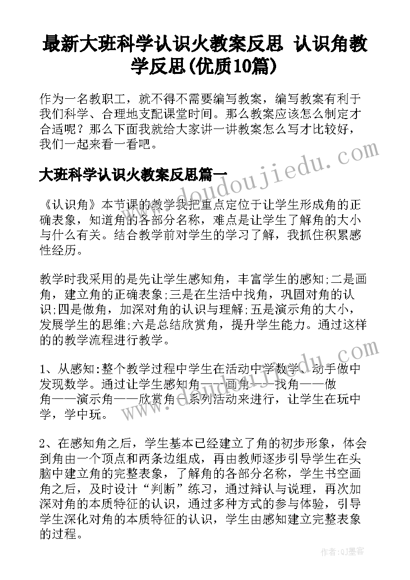 最新大班科学认识火教案反思 认识角教学反思(优质10篇)