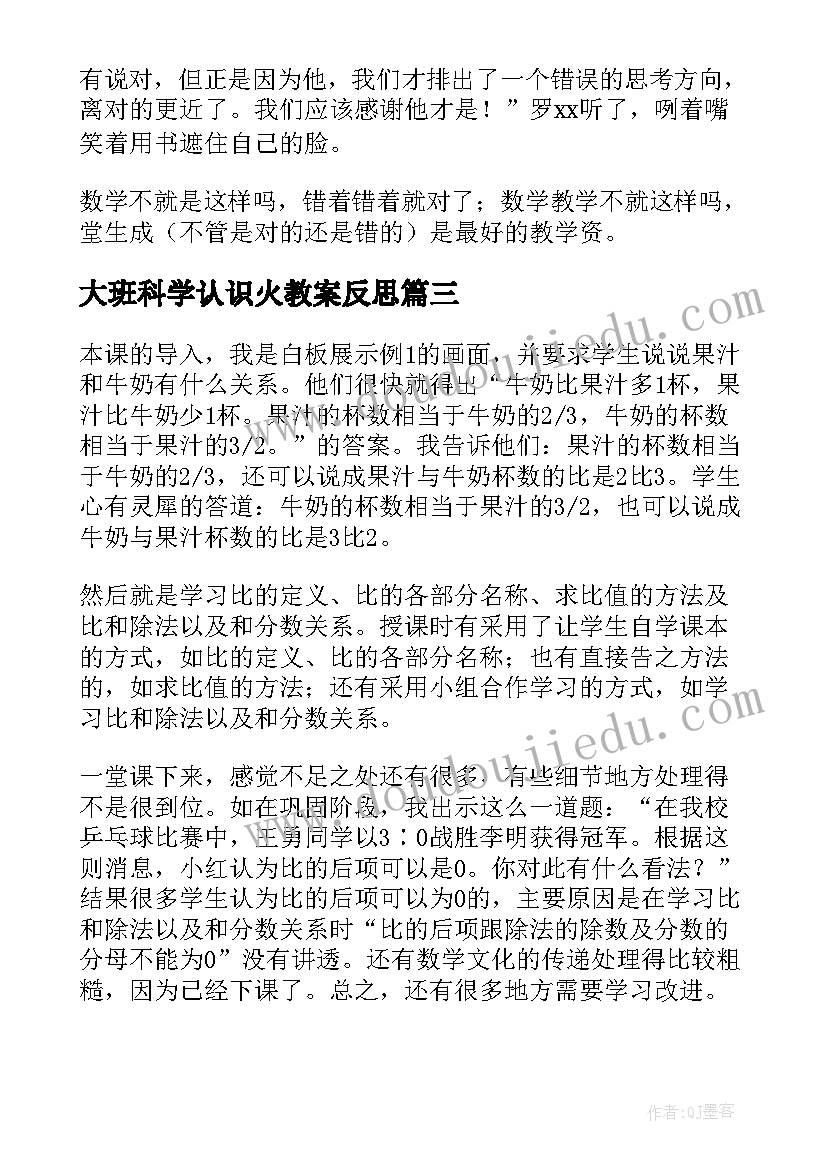 最新大班科学认识火教案反思 认识角教学反思(优质10篇)