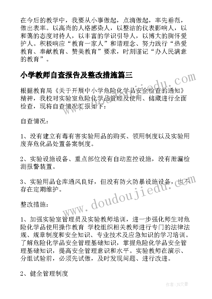 小学教师自查报告及整改措施(优质9篇)