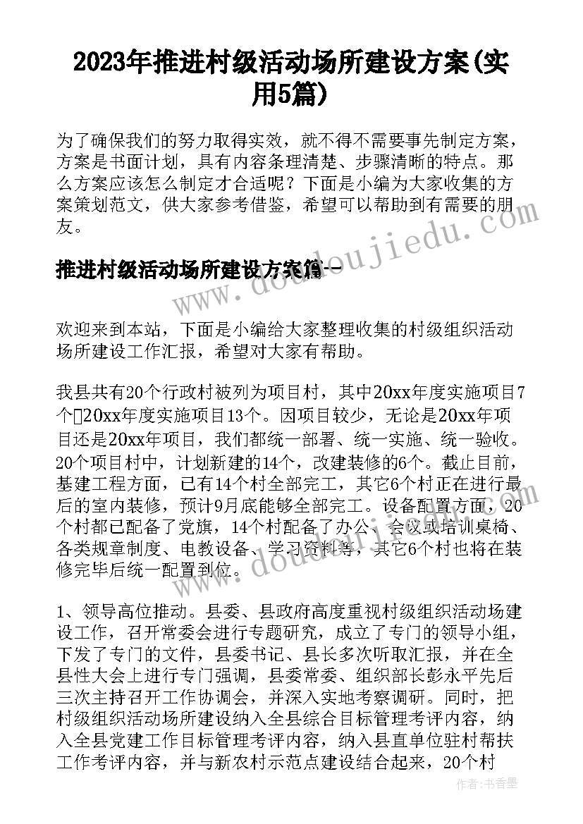 2023年推进村级活动场所建设方案(实用5篇)