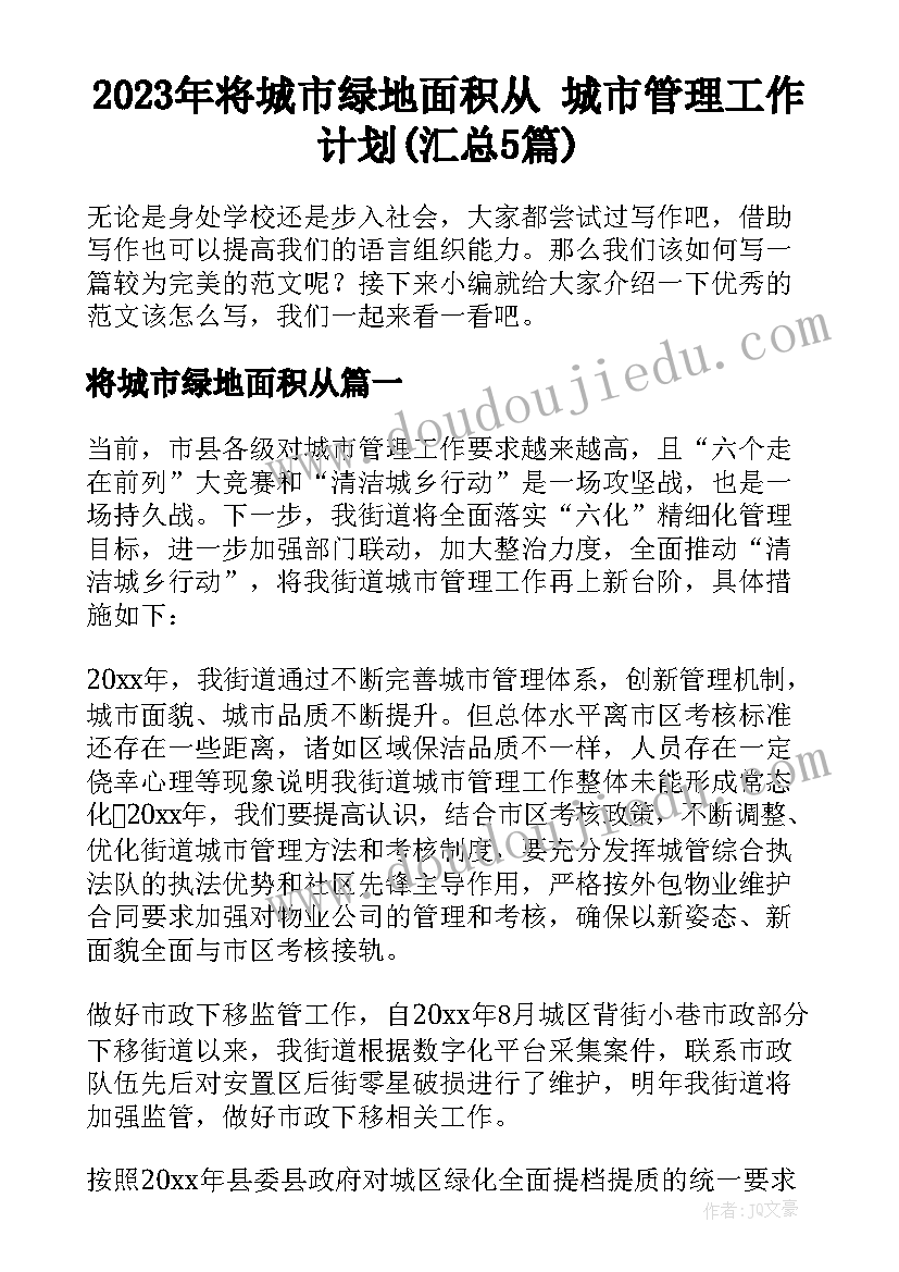 2023年将城市绿地面积从 城市管理工作计划(汇总5篇)