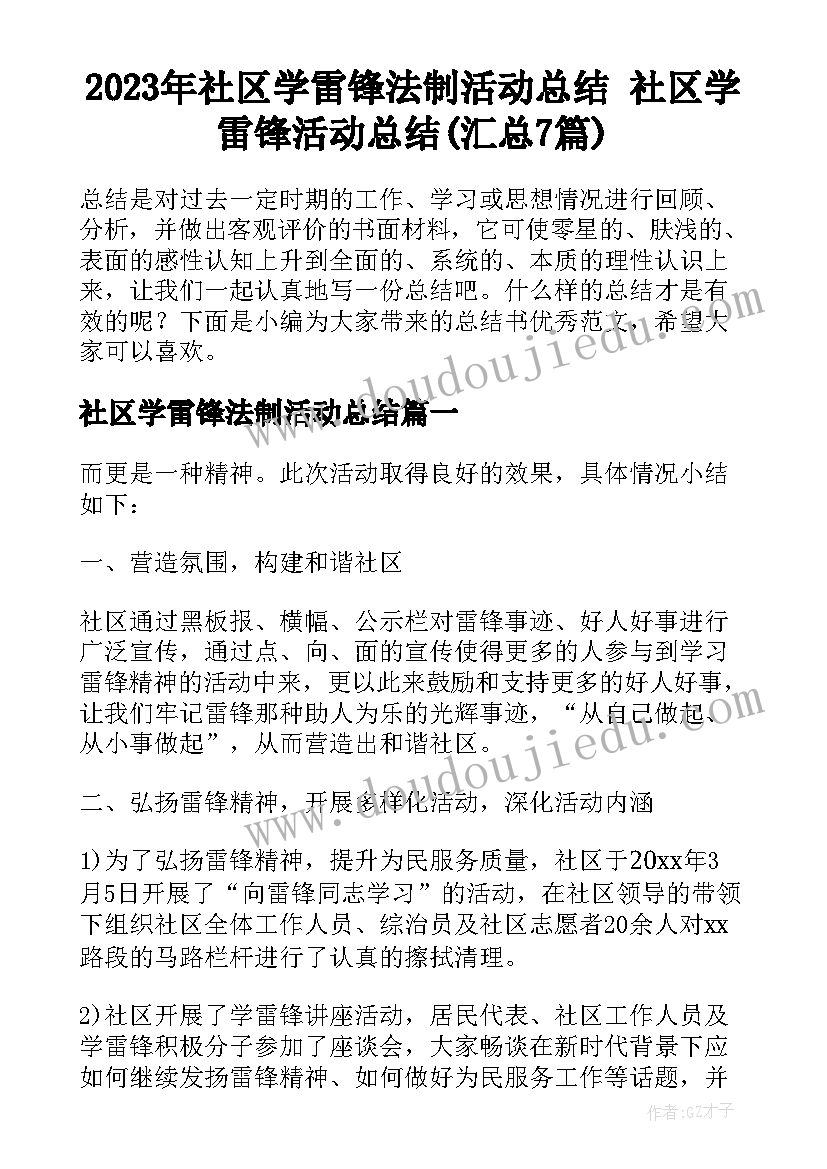 2023年社区学雷锋法制活动总结 社区学雷锋活动总结(汇总7篇)