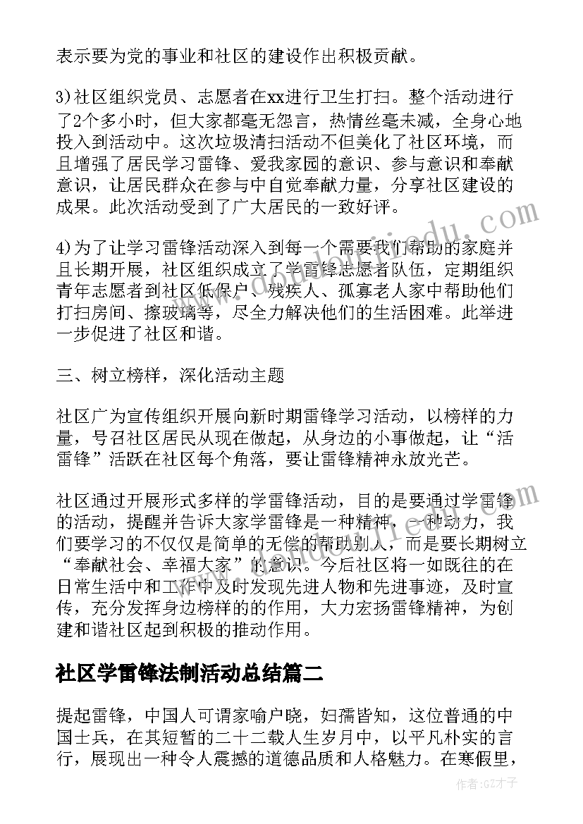 2023年社区学雷锋法制活动总结 社区学雷锋活动总结(汇总7篇)