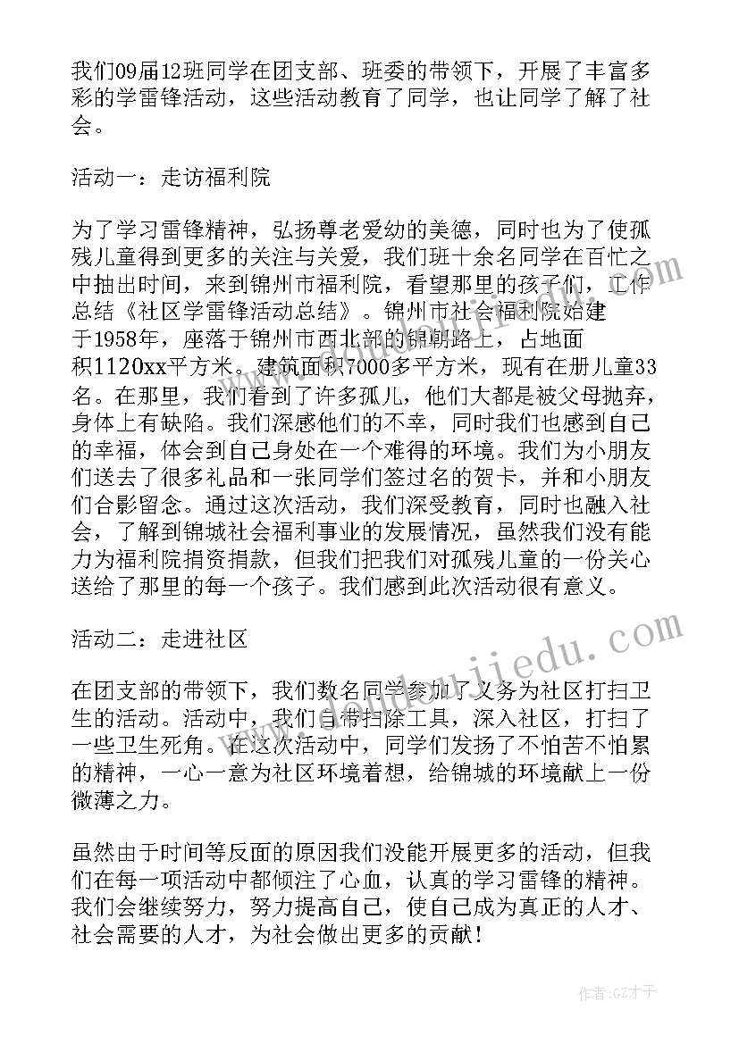 2023年社区学雷锋法制活动总结 社区学雷锋活动总结(汇总7篇)