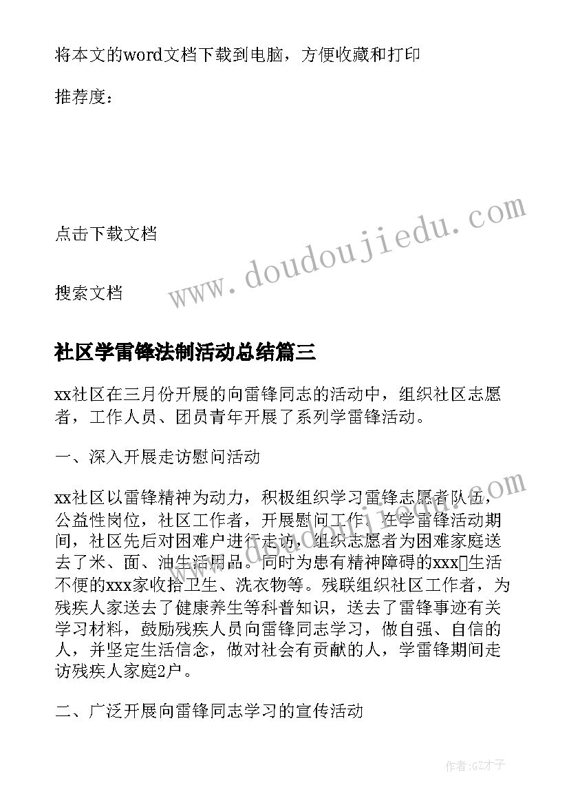 2023年社区学雷锋法制活动总结 社区学雷锋活动总结(汇总7篇)