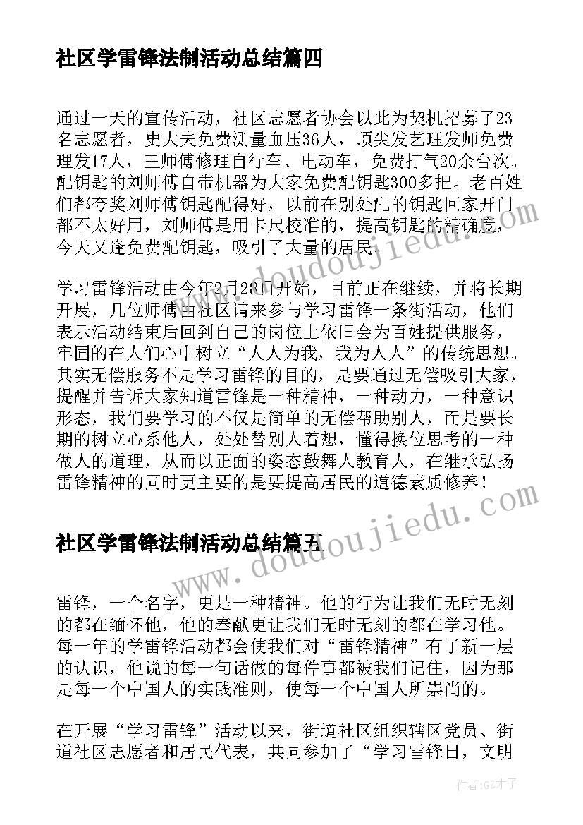 2023年社区学雷锋法制活动总结 社区学雷锋活动总结(汇总7篇)