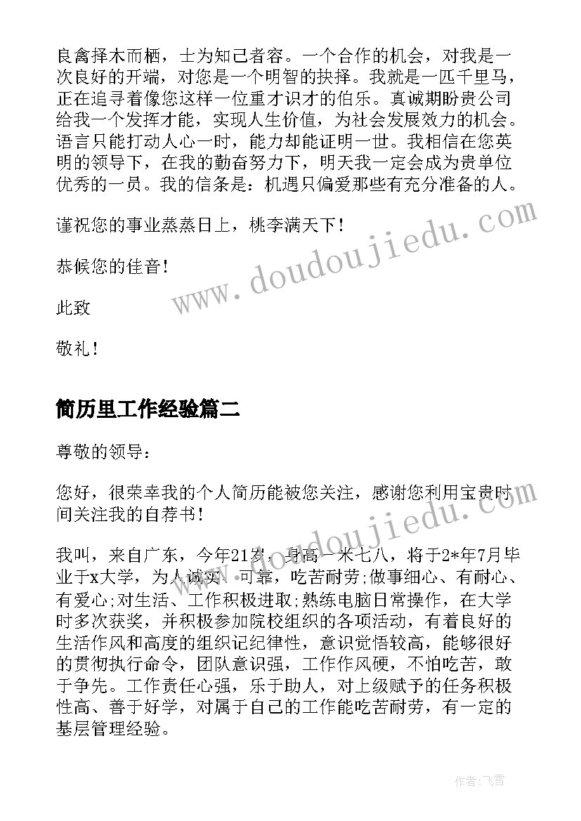 最新简历里工作经验(优质5篇)