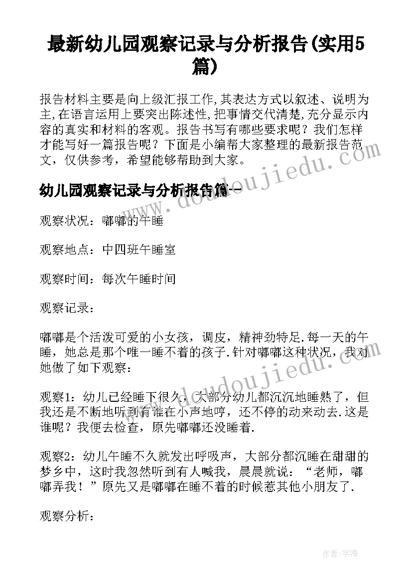 最新幼儿园观察记录与分析报告(实用5篇)