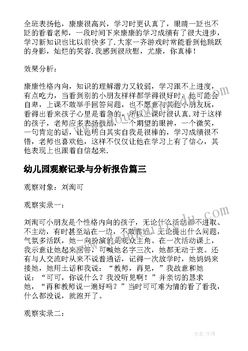 最新幼儿园观察记录与分析报告(实用5篇)