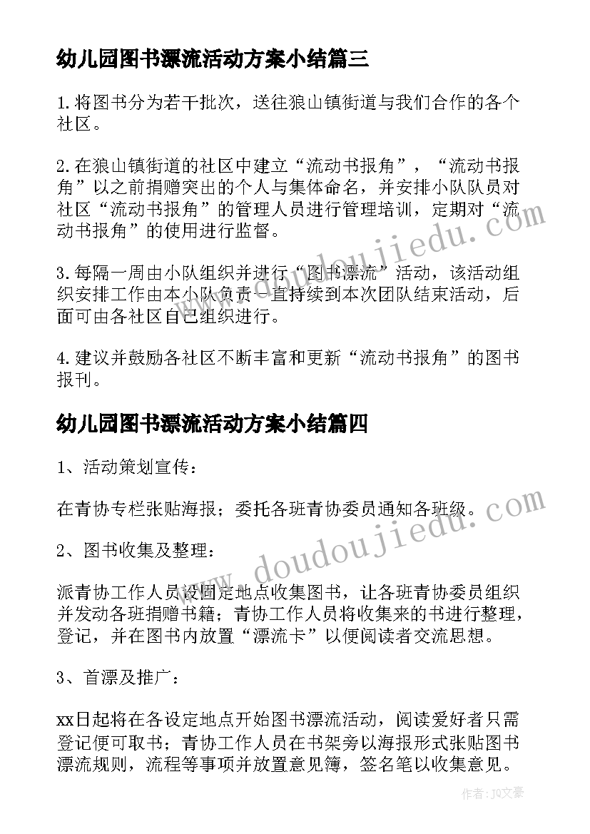 最新幼儿园图书漂流活动方案小结(通用8篇)