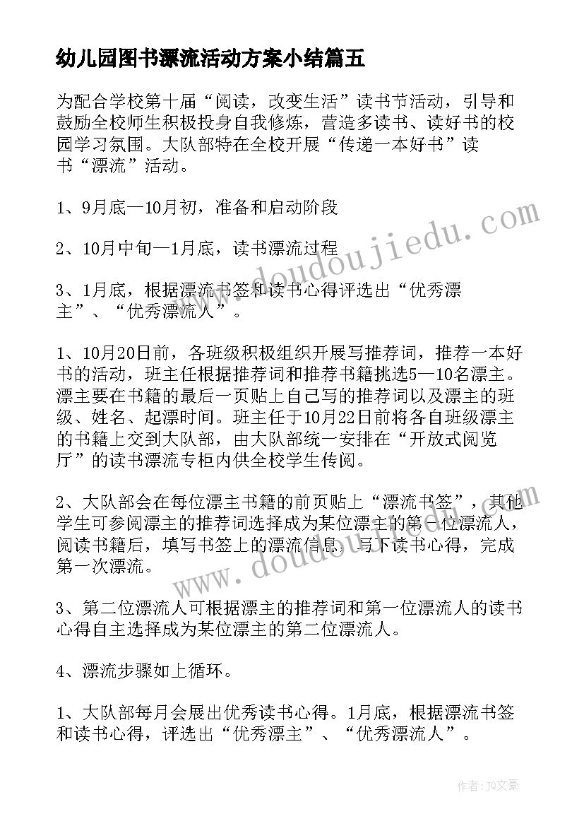 最新幼儿园图书漂流活动方案小结(通用8篇)